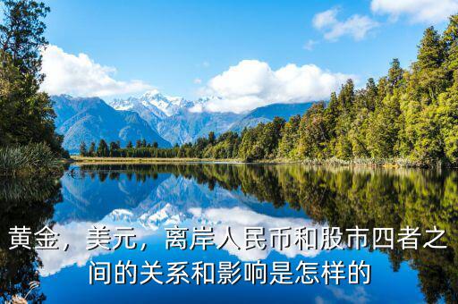 黃金，美元，離岸人民幣和股市四者之間的關(guān)系和影響是怎樣的