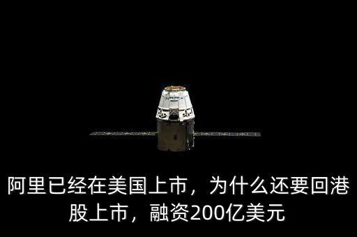 阿里已經(jīng)在美國(guó)上市，為什么還要回港股上市，融資200億美元