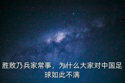勝敗乃兵家常事，為什么大家對中國足球如此不滿