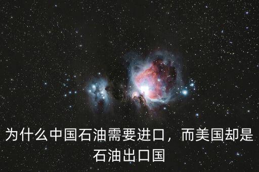 為什么中國石油需要進(jìn)口，而美國卻是石油出口國