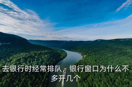 去銀行時(shí)經(jīng)常排隊(duì)，銀行窗口為什么不多開幾個