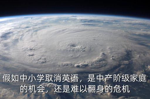 假如中小學(xué)取消英語，是中產(chǎn)階級(jí)家庭的機(jī)會(huì)，還是難以翻身的危機(jī)