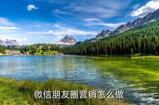 微信朋友圈營(yíng)銷怎么做