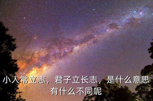 小人常立志，君子立長志，是什么意思有什么不同呢