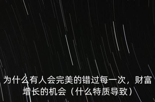 為什么有人會完美的錯過每一次，財富增長的機(jī)會（什么特質(zhì)導(dǎo)致）