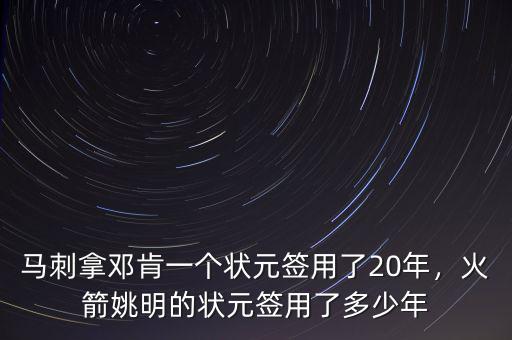馬刺拿鄧肯一個狀元簽用了20年，火箭姚明的狀元簽用了多少年
