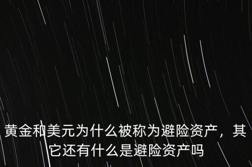 黃金和美元為什么被稱為避險資產，其它還有什么是避險資產嗎