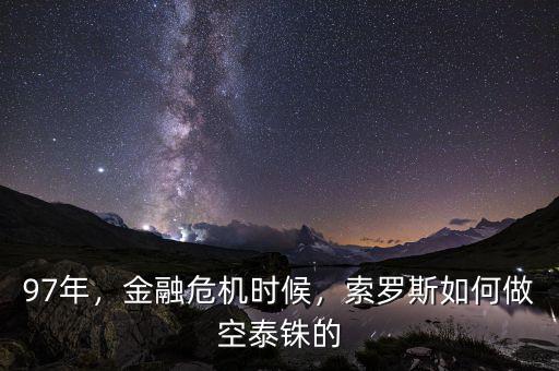 97年，金融危機(jī)時(shí)候，索羅斯如何做空泰銖的
