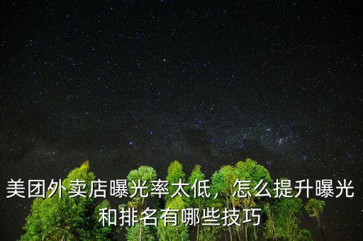美團外賣店曝光率太低，怎么提升曝光和排名有哪些技巧