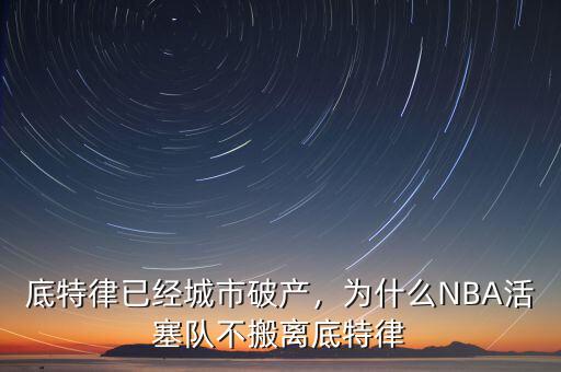 底特律已經(jīng)城市破產(chǎn)，為什么NBA活塞隊不搬離底特律