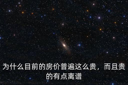 為什么目前的房?jī)r(jià)普遍這么貴，而且貴的有點(diǎn)離譜