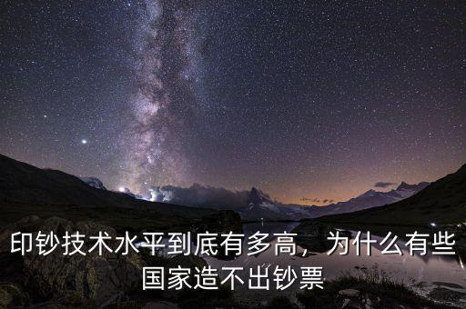 印鈔技術水平到底有多高，為什么有些國家造不出鈔票