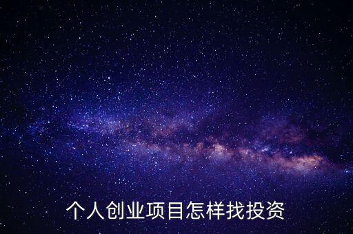 個人創(chuàng)業(yè)項(xiàng)目怎樣找投資
