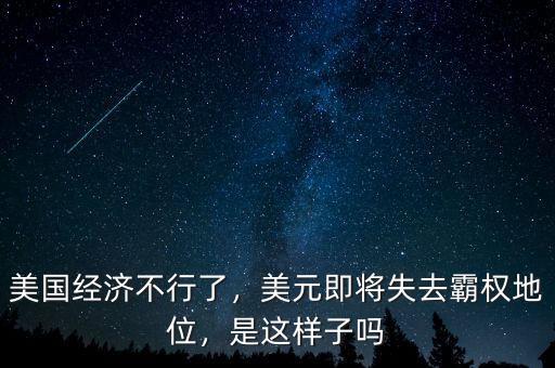 美國經(jīng)濟(jì)不行了，美元即將失去霸權(quán)地位，是這樣子嗎