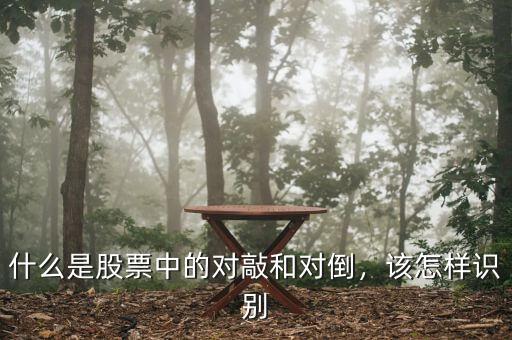 什么是股票中的對敲和對倒，該怎樣識別