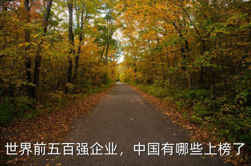 世界前五百強企業(yè)，中國有哪些上榜了