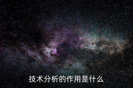 技術分析的實質是什么,技術分析的作用是什么