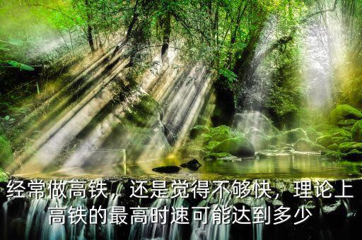 動車時(shí)速多少公里,中國高鐵速度最高是多少