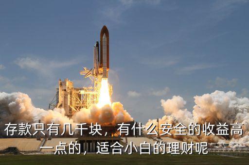 存款只有幾千塊，有什么安全的收益高一點(diǎn)的，適合小白的理財(cái)呢