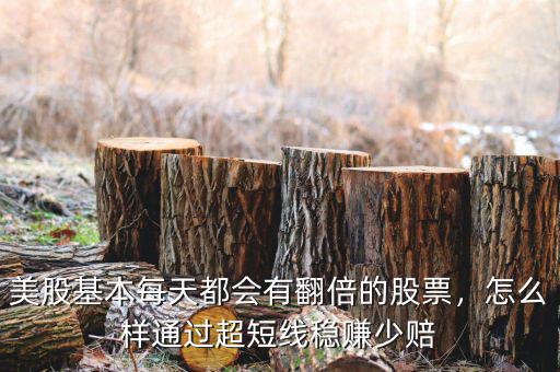 美股基本每天都會(huì)有翻倍的股票，怎么樣通過(guò)超短線穩(wěn)賺少賠