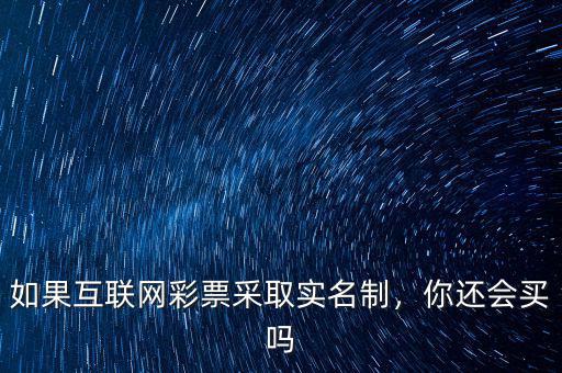 如果互聯(lián)網(wǎng)彩票采取實名制，你還會買嗎