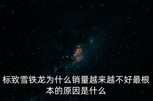 愛(ài)麗舍銷量為什么低,為何愛(ài)麗舍今年賣不動(dòng)