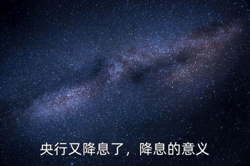 央行又降息了，降息的意義