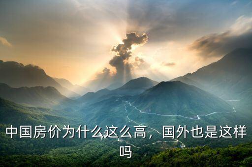 中國房價為什么這么高，國外也是這樣嗎