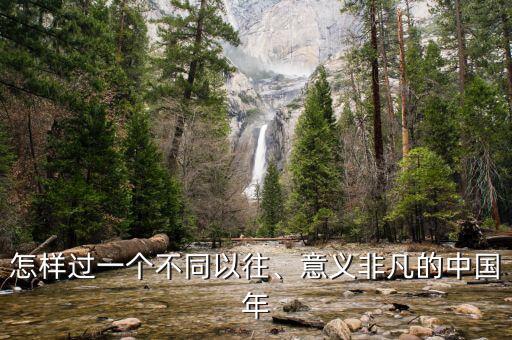 怎樣過一個不同以往、意義非凡的中國年