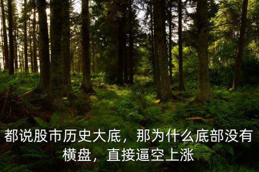 都說(shuō)股市歷史大底，那為什么底部沒(méi)有橫盤，直接逼空上漲