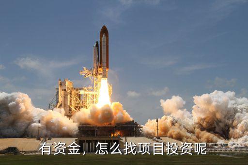 怎么找中國投資,怎么找項(xiàng)目投資呢