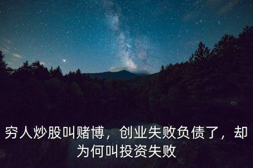 窮人炒股叫賭博，創(chuàng)業(yè)失敗負債了，卻為何叫投資失敗