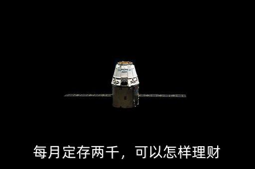 每月定存兩千，可以怎樣理財