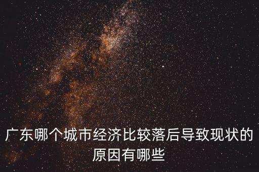 廣東的經濟怎么沒落的,廣州的經濟如何才能重新崛起