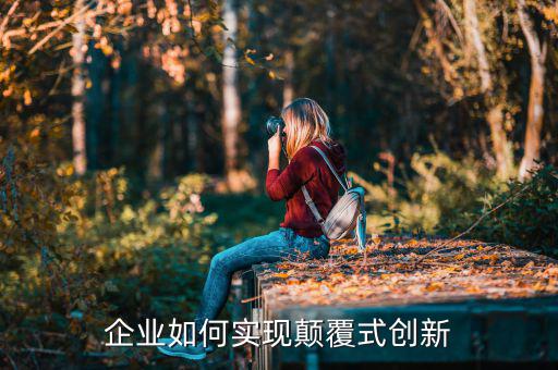 企業(yè)如何實現顛覆式創(chuàng)新