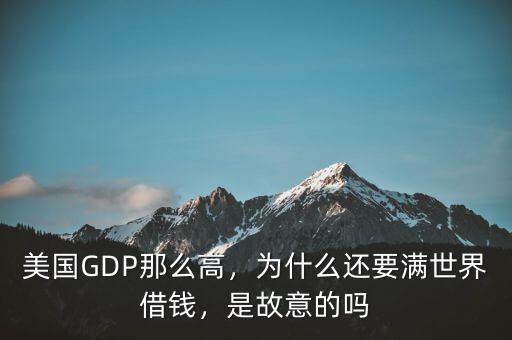 美國GDP那么高，為什么還要滿世界借錢，是故意的嗎