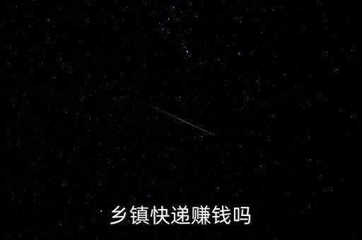 鄉(xiāng)鎮(zhèn)快遞賺錢(qián)嗎