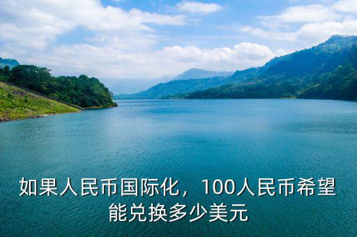 如果人民幣國際化，100人民幣希望能兌換多少美元
