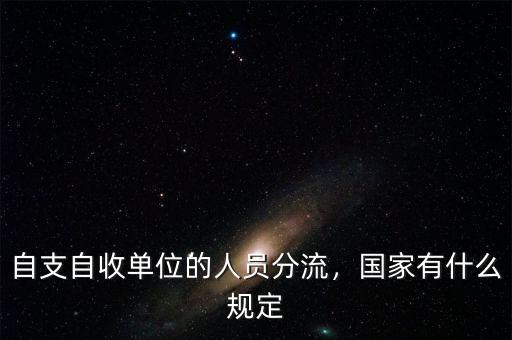 自支自收單位的人員分流，國家有什么規(guī)定
