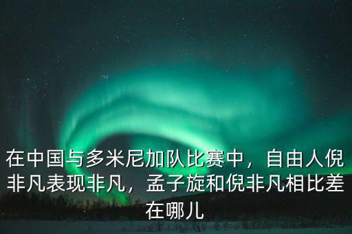 在中國與多米尼加隊比賽中，自由人倪非凡表現(xiàn)非凡，孟子旋和倪非凡相比差在哪兒