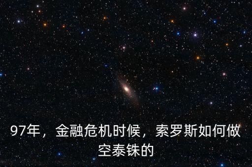 97年，金融危機(jī)時(shí)候，索羅斯如何做空泰銖的