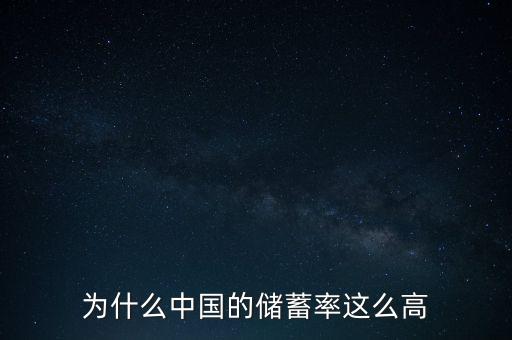 為什么我國(guó)儲(chǔ)蓄率高,中國(guó)人為什么愛存錢
