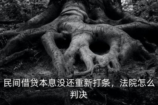 民間借貸本息沒(méi)還重新打條，法院怎么判決