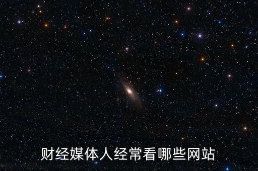 財經媒體人經常看哪些網站
