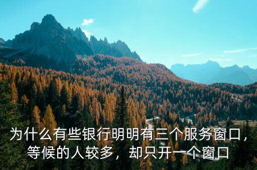 為什么有些銀行明明有三個服務(wù)窗口，等候的人較多，卻只開一個窗口