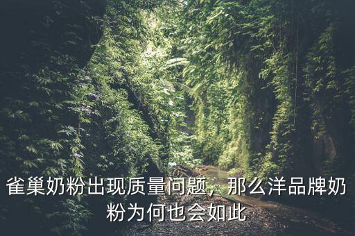 雀巢奶粉出現(xiàn)質(zhì)量問題，那么洋品牌奶粉為何也會如此