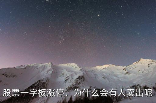 股票一字板漲停，為什么會有人賣出呢