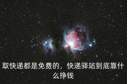 取快遞都是免費(fèi)的，快遞驛站到底靠什么掙錢(qián)