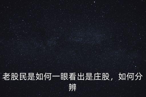 老股民是如何一眼看出是莊股，如何分辨