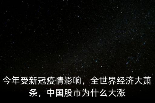 今年受新冠疫情影響，全世界經濟大蕭條，中國股市為什么大漲